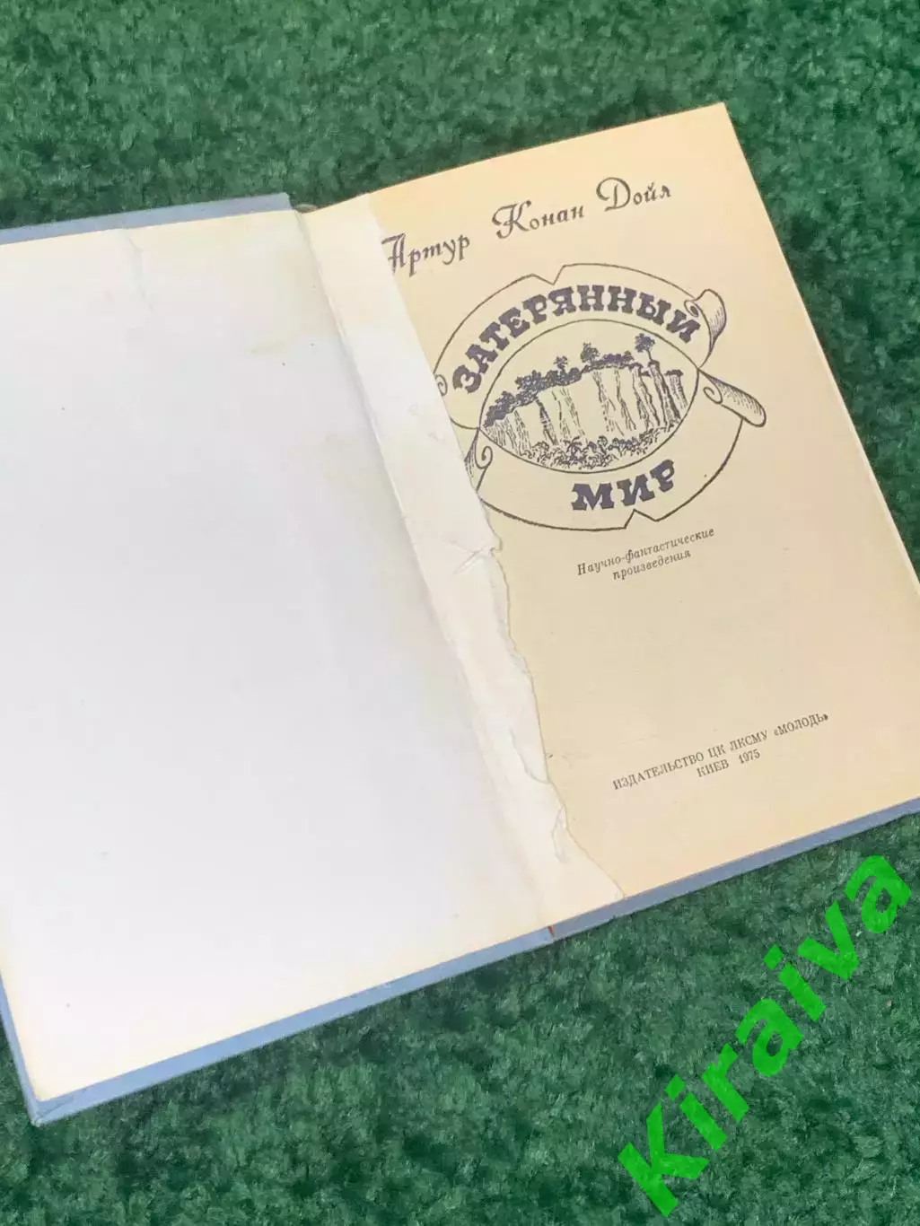 Книга научно-фантастический роман «Затерянный мир» Артур Конан Дойл 1975 г Н2320 1