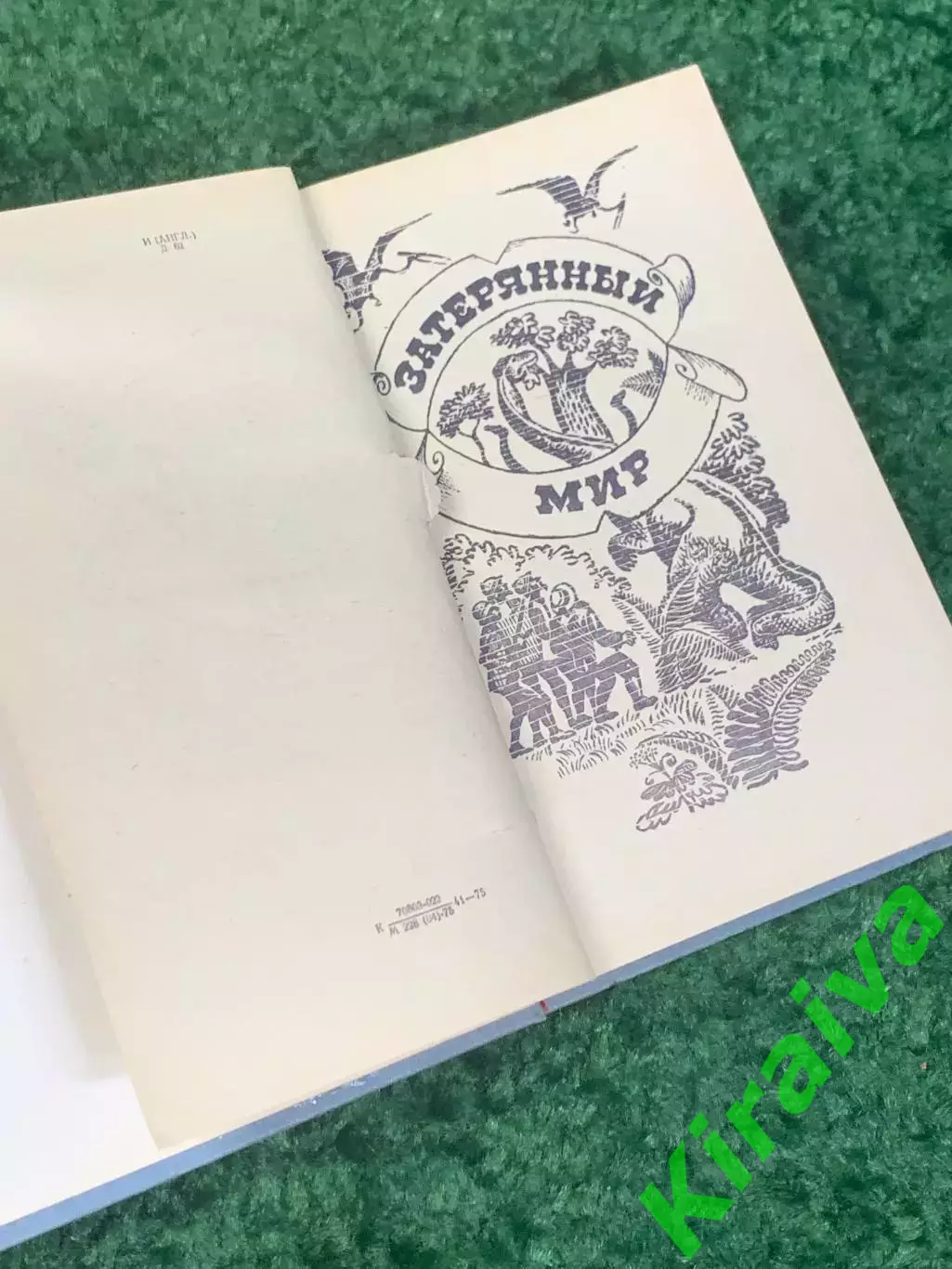 Книга научно-фантастический роман «Затерянный мир» Артур Конан Дойл 1975 г Н2320 2