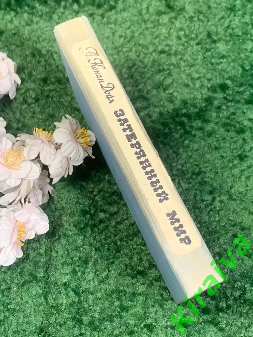 Книга научно-фантастический роман «Затерянный мир» Артур Конан Дойл 1975 г Н2320 7