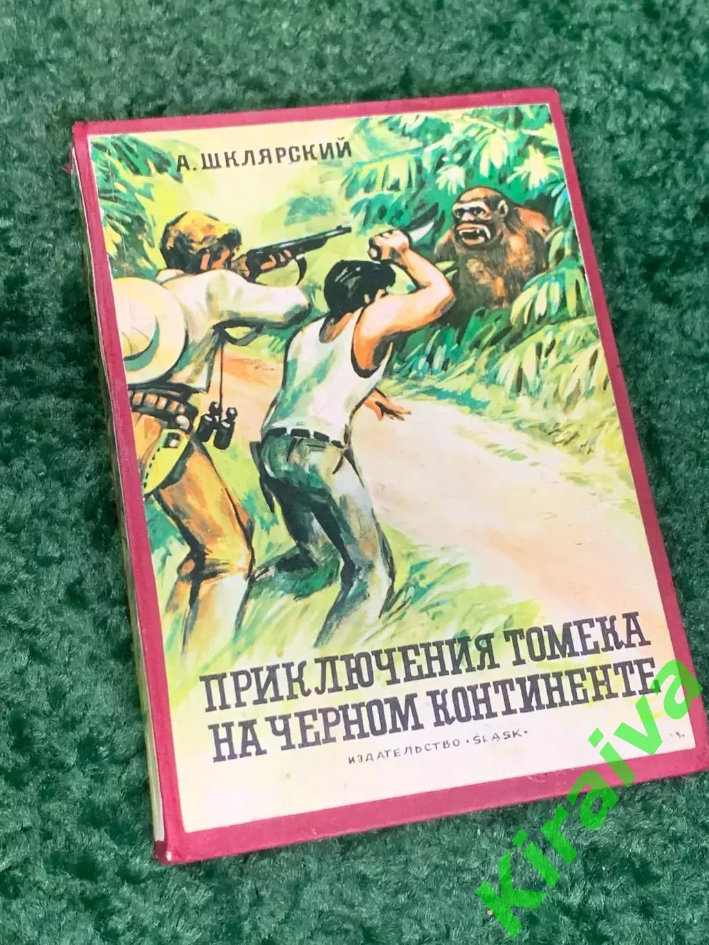 Книга роман «Приключения Томека на Чёрном континенте» Альфред Шклярский Н2321