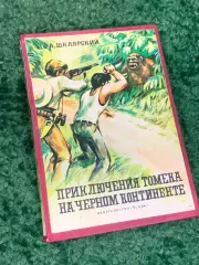 Книга роман «Приключения Томека на Чёрном континенте» Альфред Шклярский Н2321