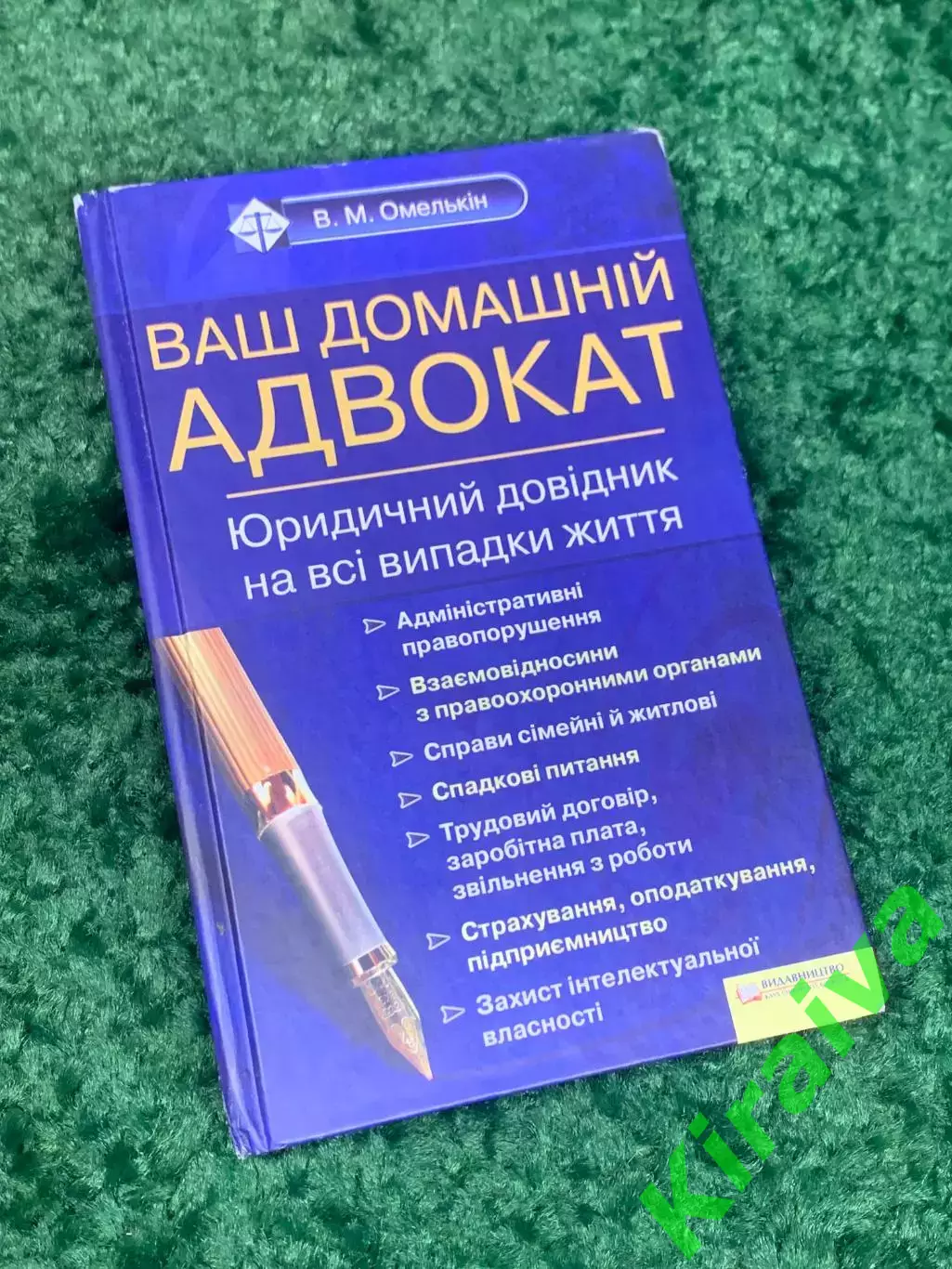 Книга «Ваш домашний адвокат. Юридический справочник на все случаи жизни» Н2322