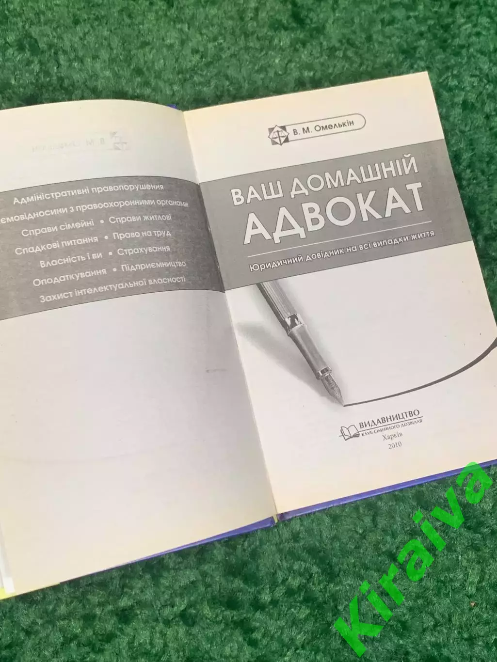 Книга «Ваш домашний адвокат. Юридический справочник на все случаи жизни» Н2322 2