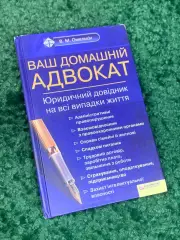 Книга «Ваш домашний адвокат. Юридический справочник на все случаи жизни» Н2322