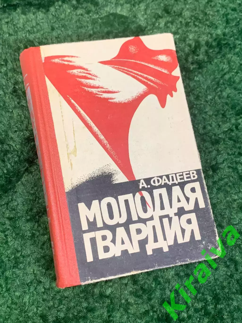Книга роман Молодая гвардия Александр Фадеев 1976 г Н4123