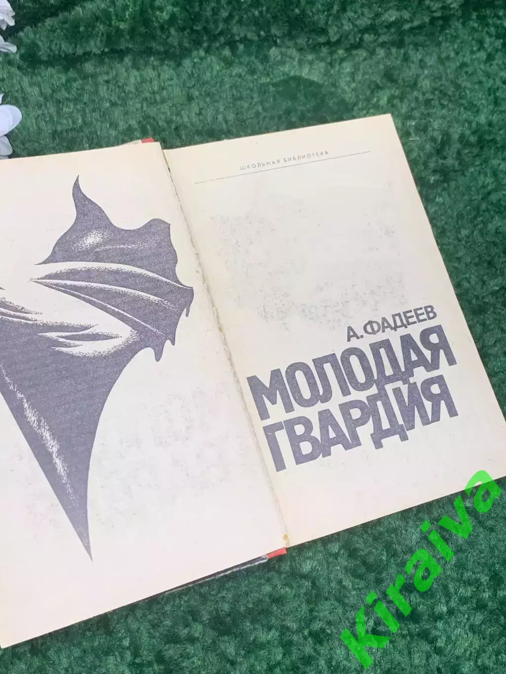 Книга роман Молодая гвардия Александр Фадеев 1976 г Н4123 3