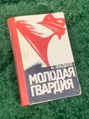 Книга роман Молодая гвардия Александр Фадеев 1976 г Н4123