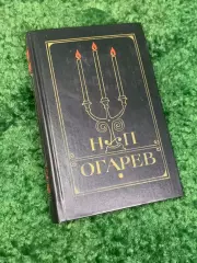 Книга стихи, поэмы, проза, эпиграммы Сборник избранных произведений Н2324