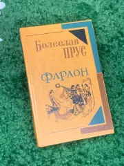Книга роман Фараон Болеслава Прус 1982 г Н2325