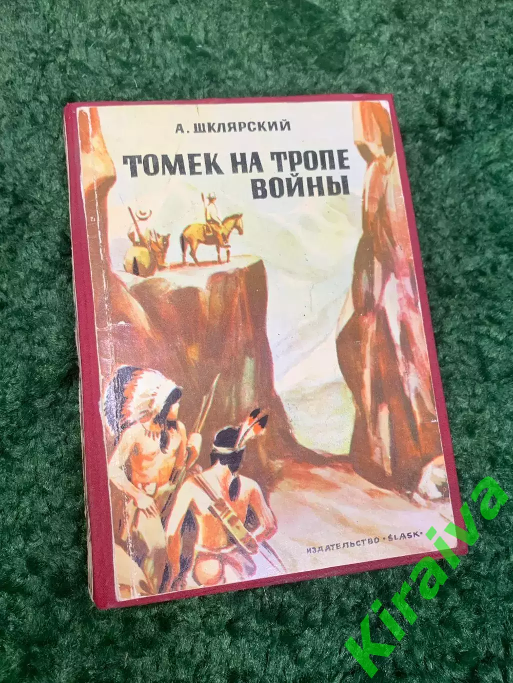 Книга роман «Томек на тропе войны» Альфред Шклярский (A. Szklarski), Н2326