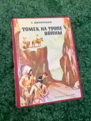 Книга роман «Томек на тропе войны» Альфред Шклярский (A. Szklarski), Н2326