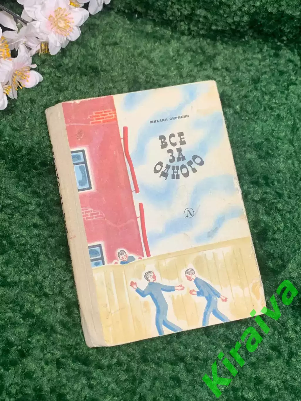 Книга детская повесть «Все за одного» Михаил Скрябин 1969 г. Н2328