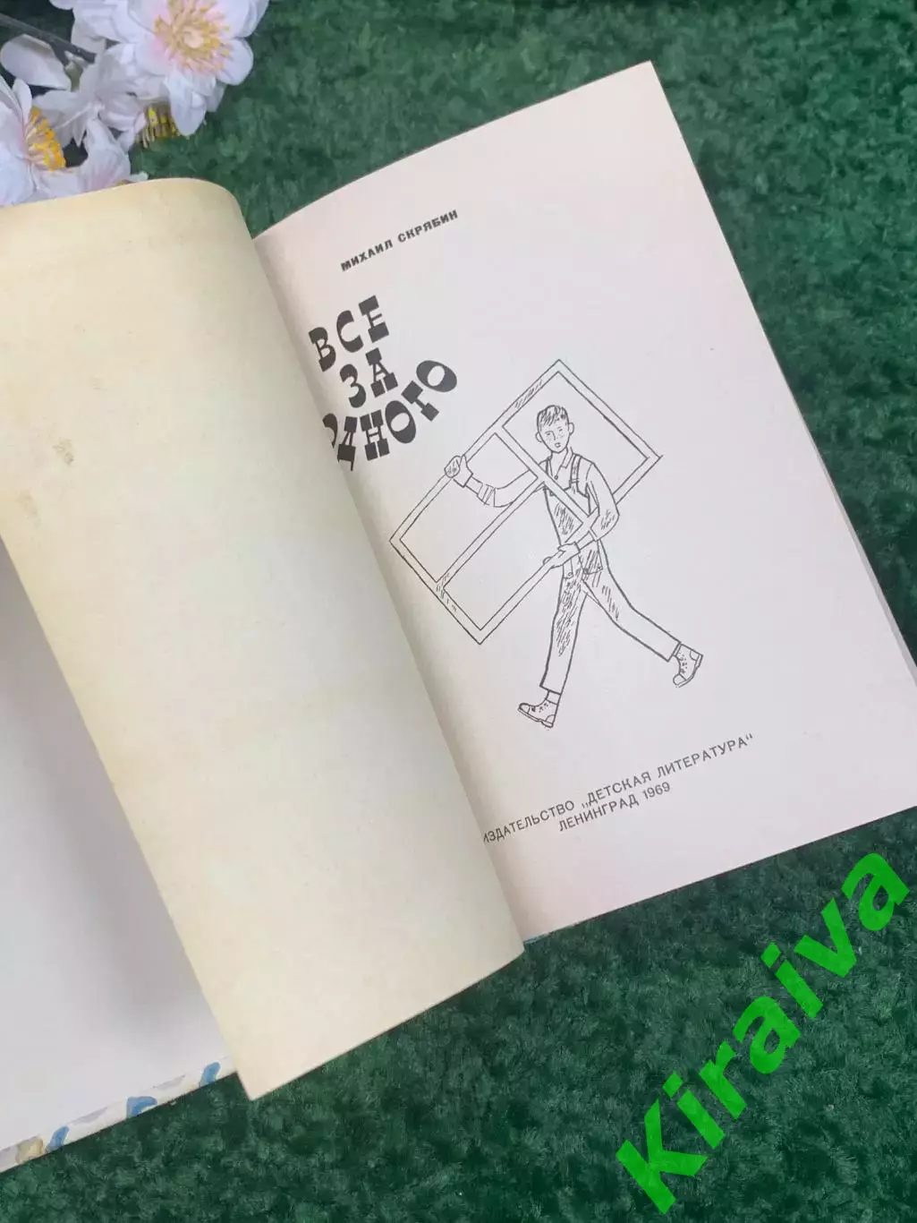 Книга детская повесть «Все за одного» Михаил Скрябин 1969 г. Н2328 2