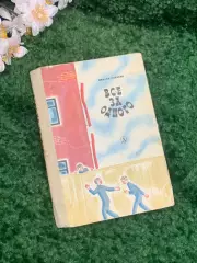 Книга детская повесть «Все за одного» Михаил Скрябин 1969 г. Н2328