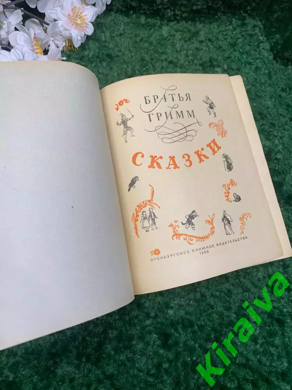 Книга сборник «Сказки» Братья Грим 1959 г. Н2329 Редкое винтажное издание серед 2