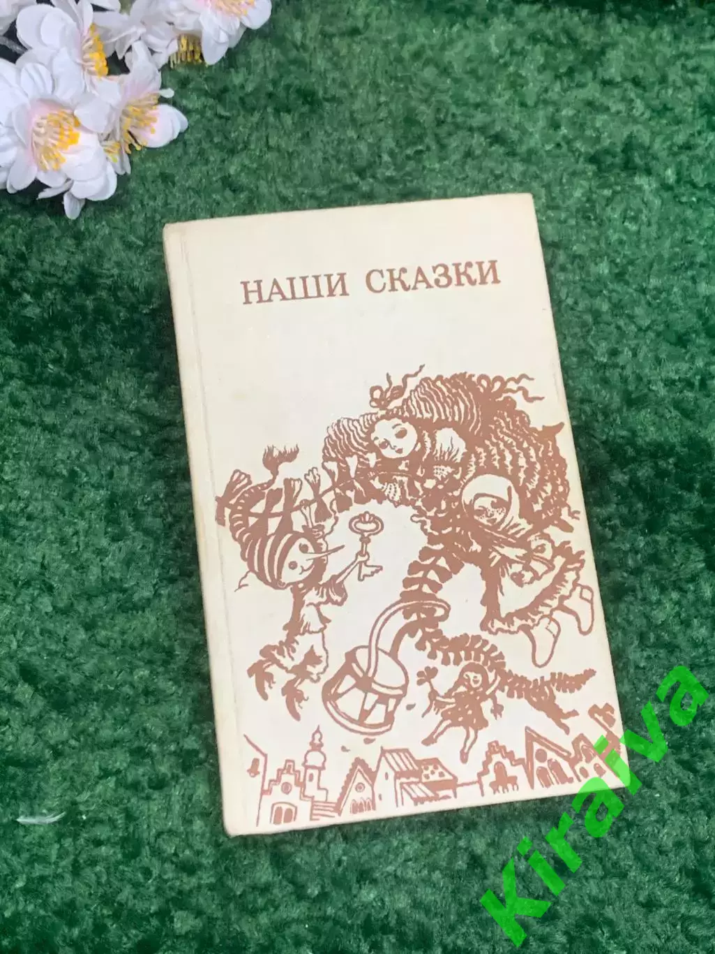 Книга сборник сказок «Наши сказки» 1987 г. Н2330 Красочный и содержательный сов