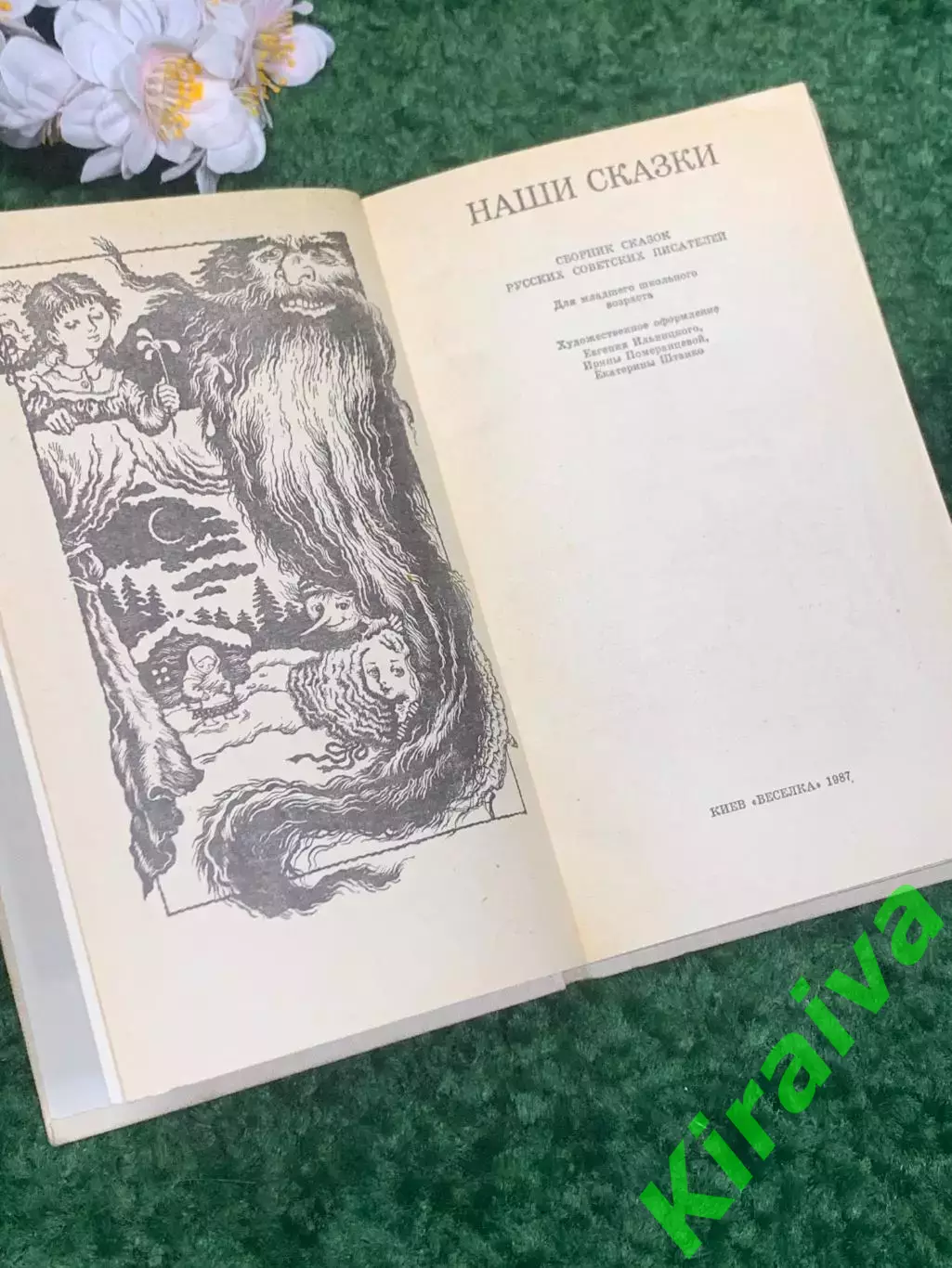 Книга сборник сказок «Наши сказки» 1987 г. Н2330 Красочный и содержательный сов 2