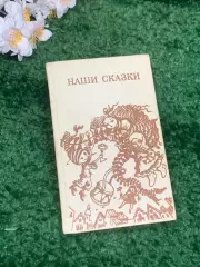Книга сборник сказок «Наши сказки» 1987 г. Н2330 Красочный и содержательный сов