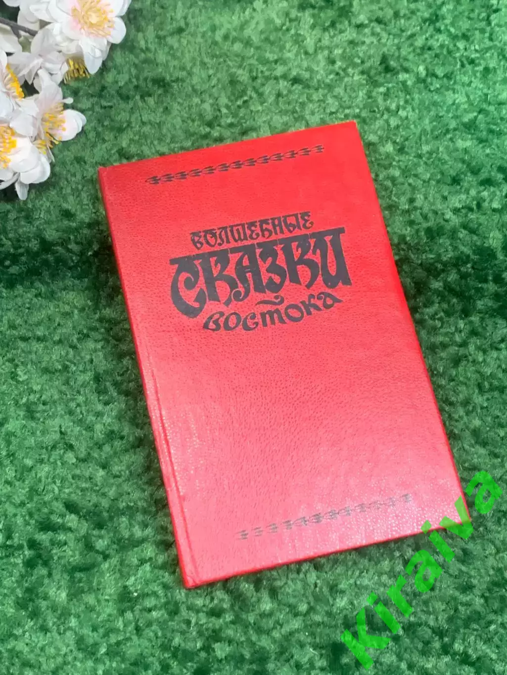Книга сказки более 70-ти Волшебные сказки Востока 1993 Киев Прометей Н1706,1