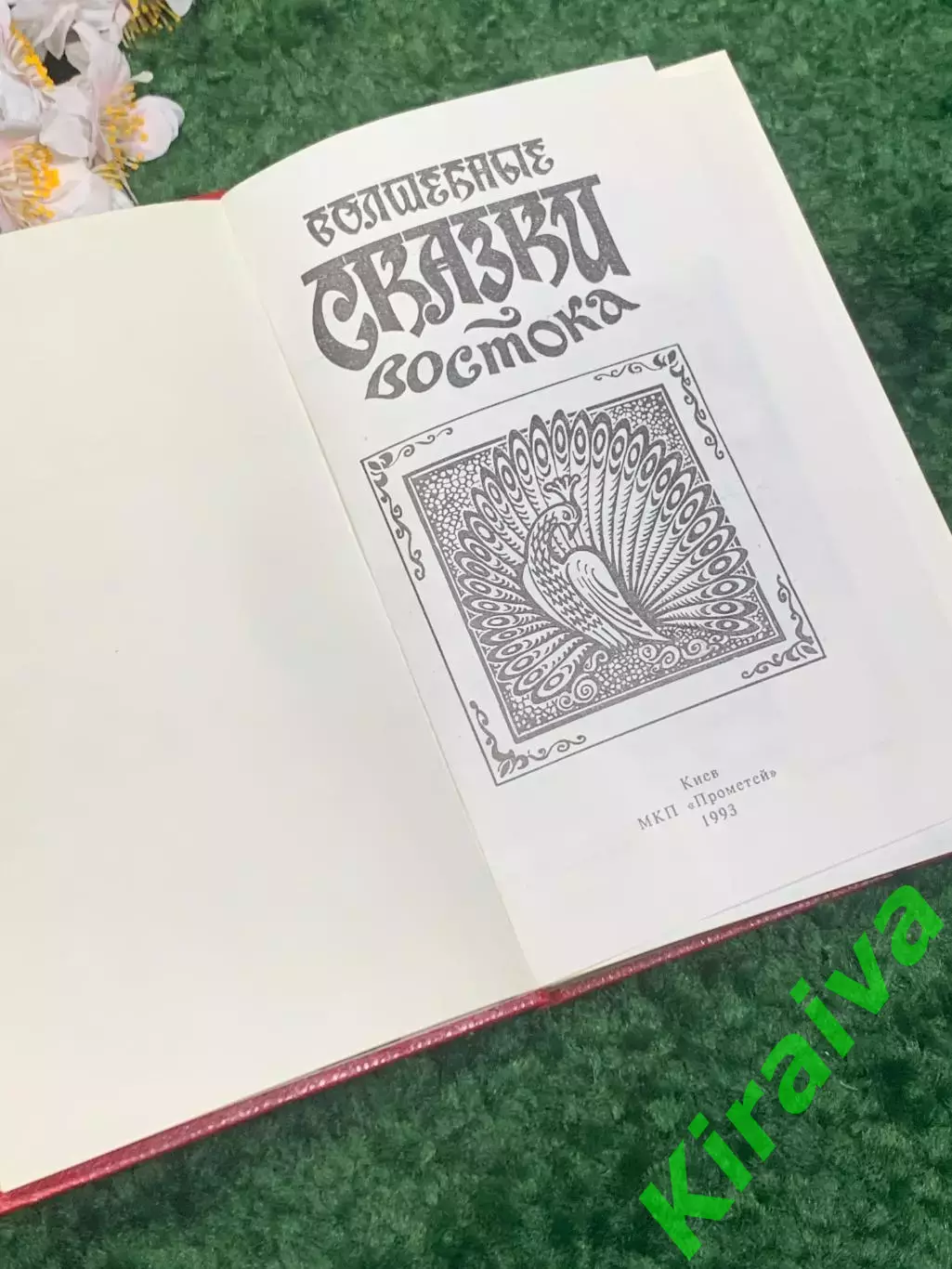 Книга сказки более 70-ти Волшебные сказки Востока 1993 Киев Прометей Н1706,1 2