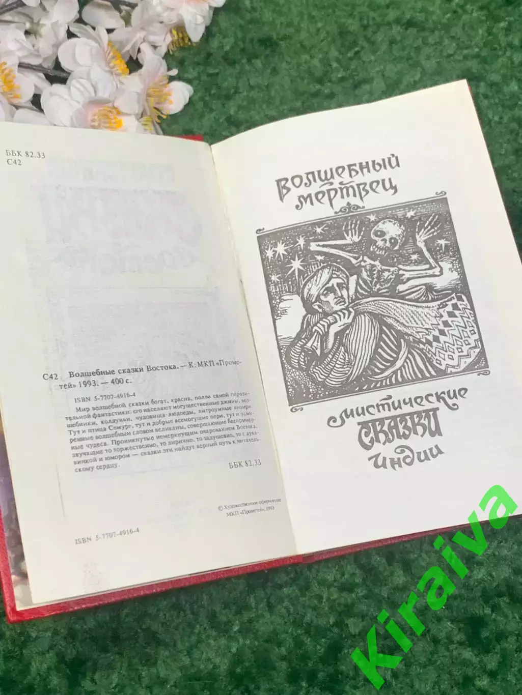 Книга сказки более 70-ти Волшебные сказки Востока 1993 Киев Прометей Н1706,1 3