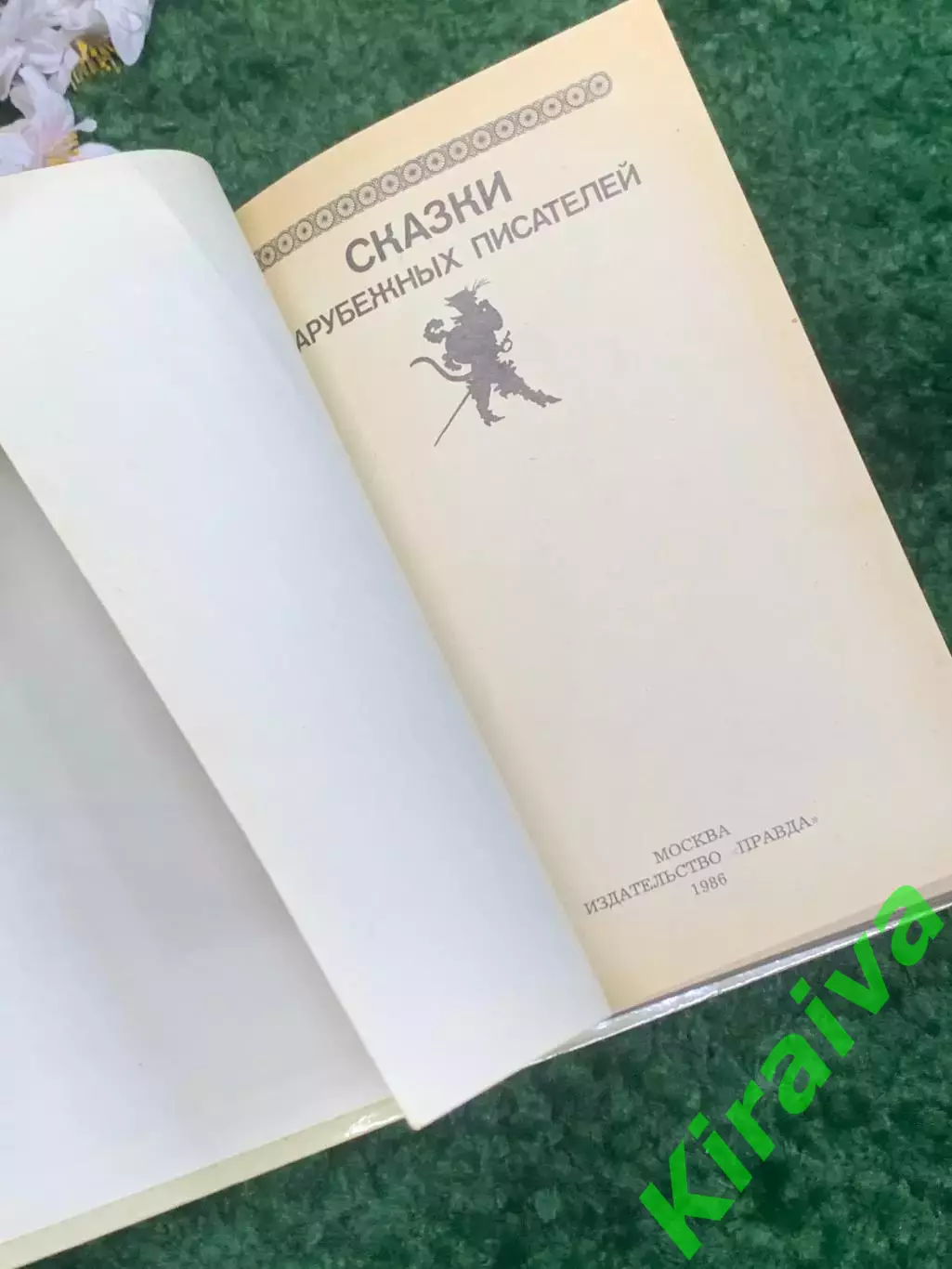 Книга сборник сказок «Сказки зарубежных писателей» 1986 г Н0002.1 2