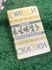 Книга сборник сказок «Сказки зарубежных писателей» 1986 г Н0002.1