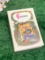 Книга сборник более 40 сказок «Сказки» Ш. Перро, братья Гримм, В. Гауф Н2331