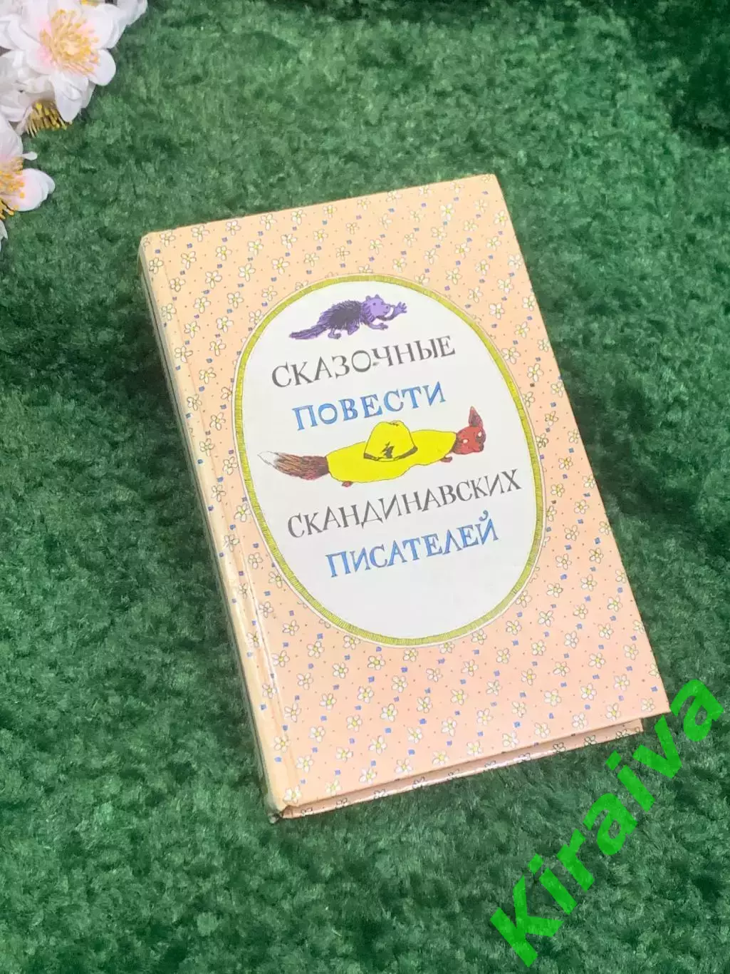 Книга сборник сказок «Сказочные повести скандинавских писателей» 1987 г Н2332