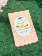 Книга сборник сказок «Сказочные повести скандинавских писателей» 1987 г Н2332
