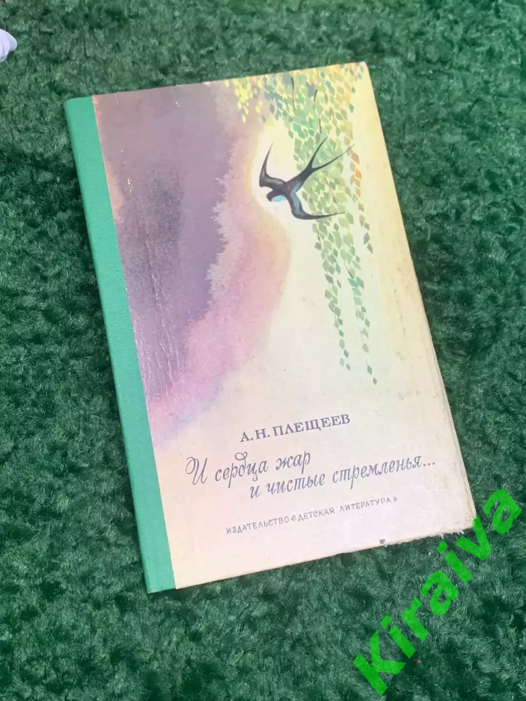 Книга сборник стихов «И сердца жар и чистые стремленья...» Плещеев 1978 г Н2333