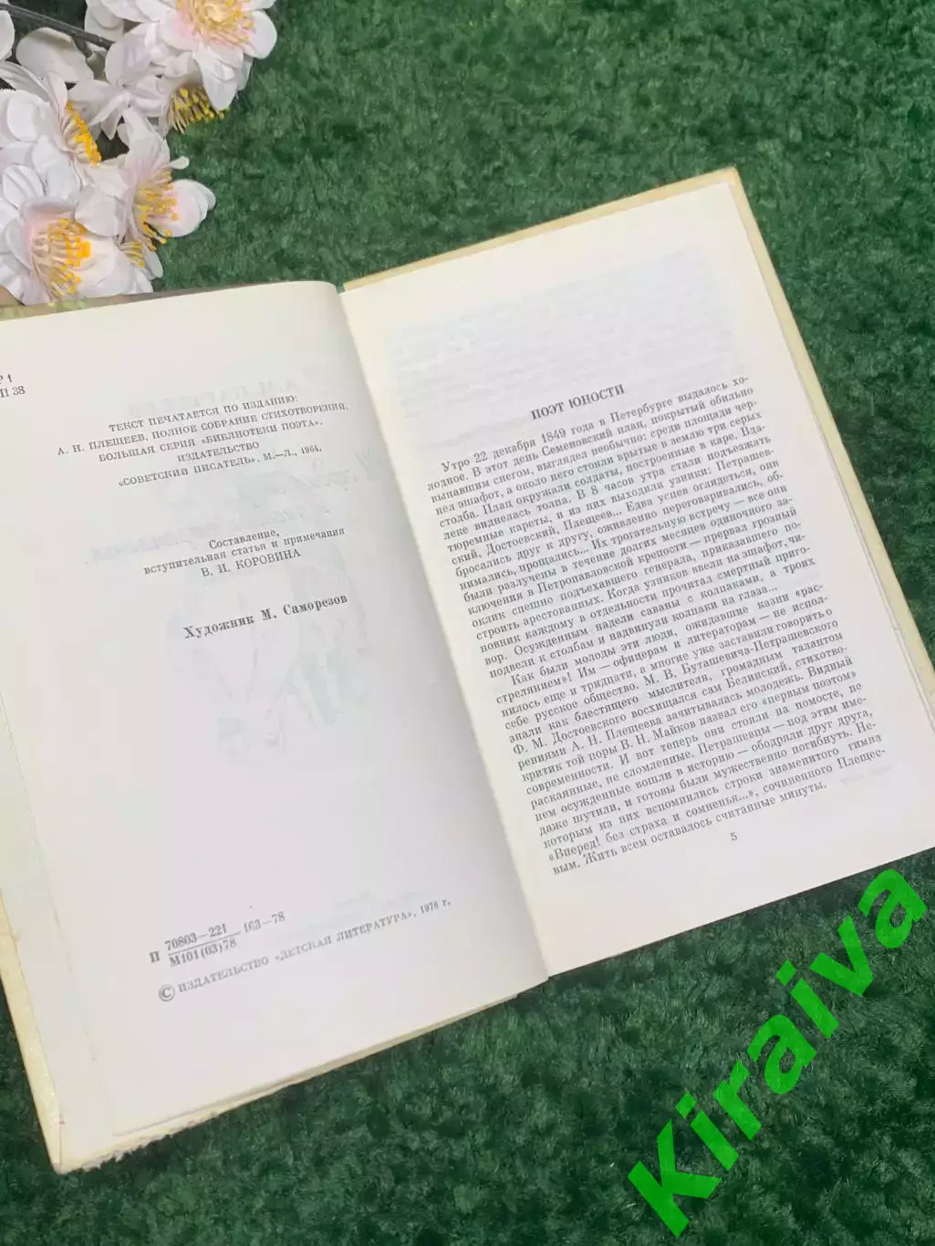 Книга сборник стихов «И сердца жар и чистые стремленья...» Плещеев 1978 г Н2333 3