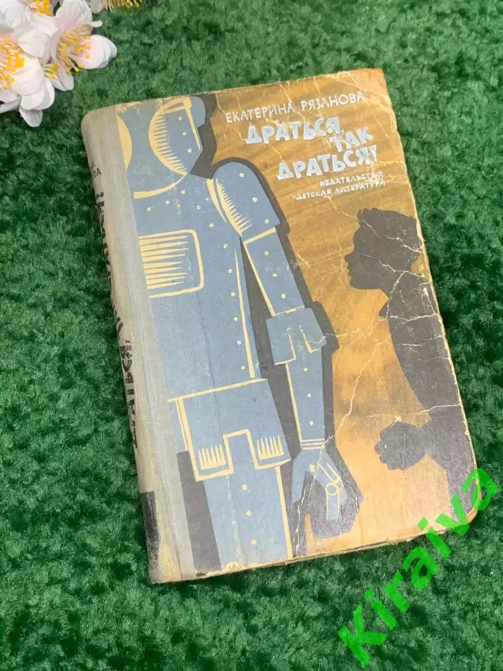 Книга повесть «Драться так драться!» Е.Рязанова 1964 г Н2334Редкое советское и