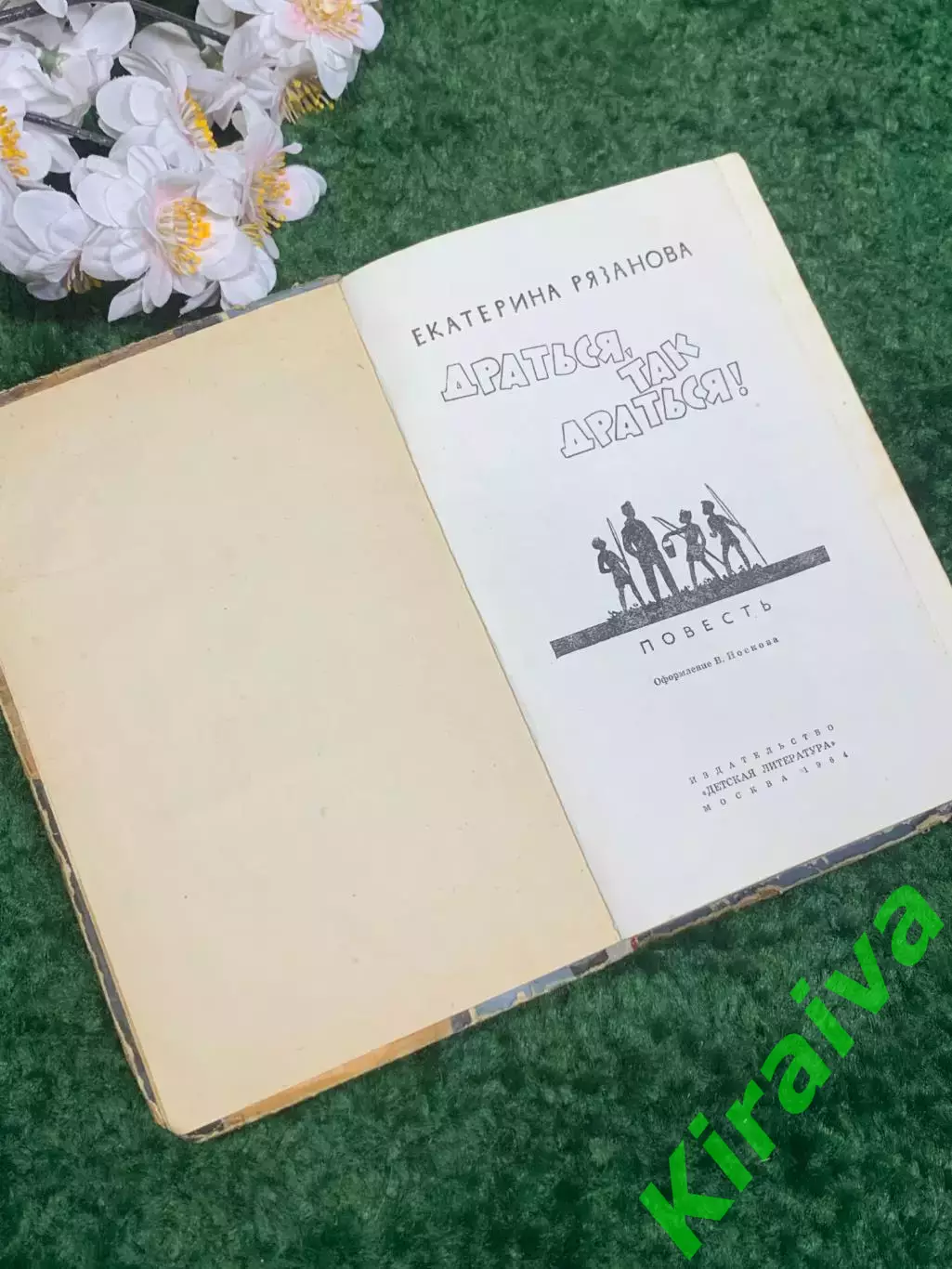 Книга повесть «Драться так драться!» Е.Рязанова 1964 г Н2334Редкое советское и 2