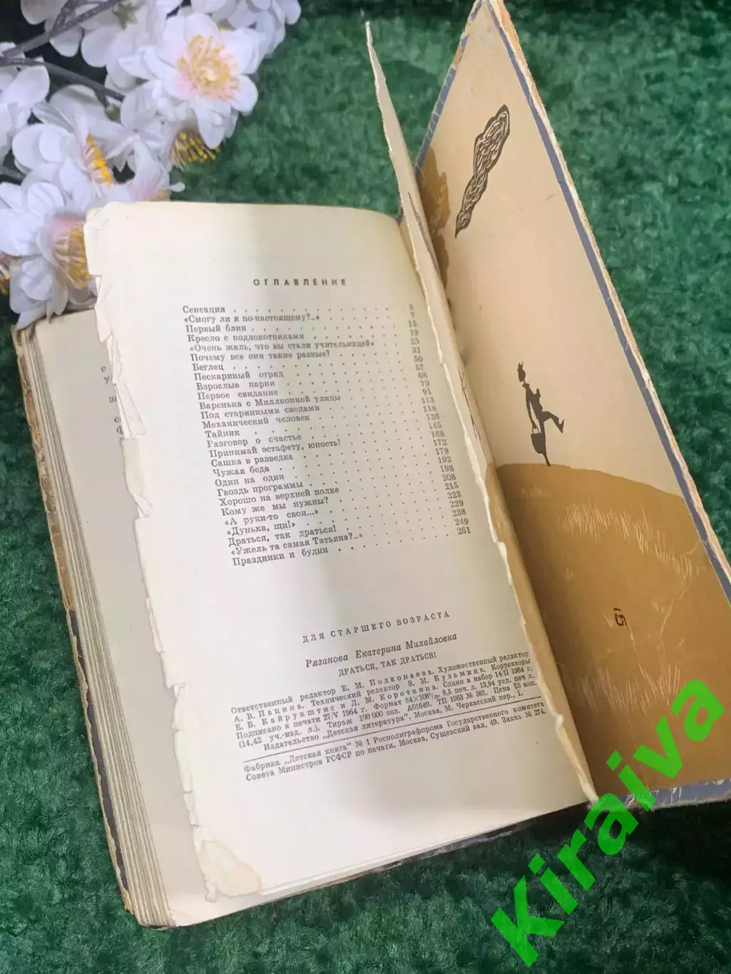 Книга повесть «Драться так драться!» Е.Рязанова 1964 г Н2334Редкое советское и 7