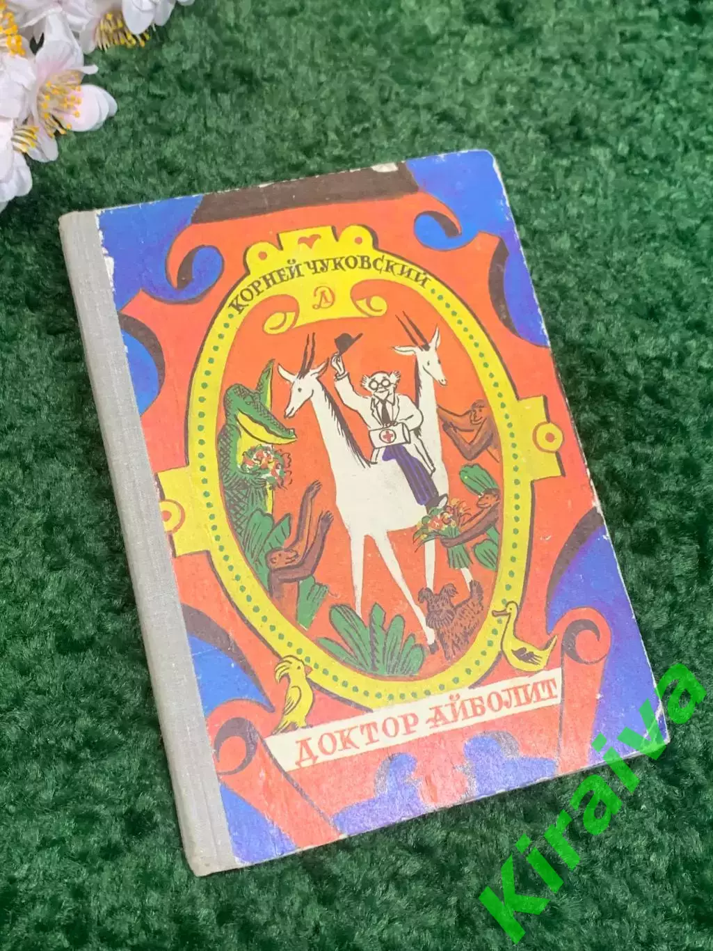 Книга детская сказка о добром докторе «Доктор Айболит» Чуковский 1981 г Н2335