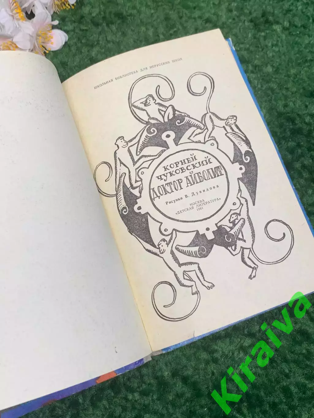 Книга детская сказка о добром докторе «Доктор Айболит» Чуковский 1981 г Н2335 2