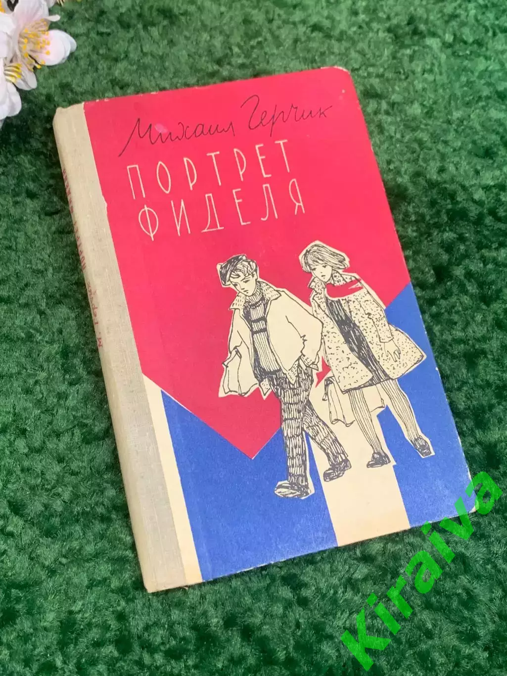 Книга повесть «Драться так драться!» Е.Рязанова 1964 г Н2334Редкое советское и