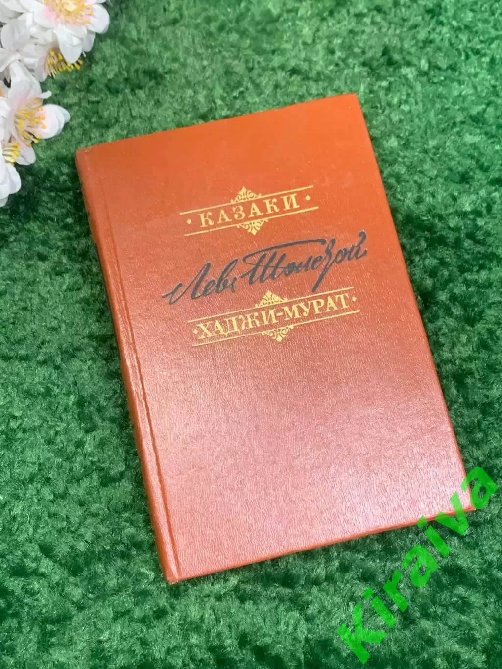 Книга повести «Казаки» и «Хаджи-Мурат» Лев Толстой 1981 г Н2337 Редкое и ценимо