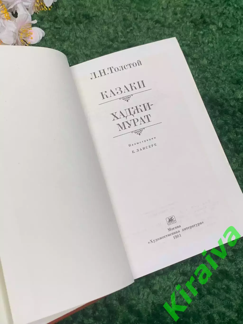 Книга повести «Казаки» и «Хаджи-Мурат» Лев Толстой 1981 г Н2337 Редкое и ценимо 2
