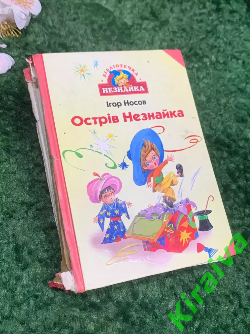 Книга детская приключения «Острів Незнайки» Игорь Носов 2005 г Киев Н2338