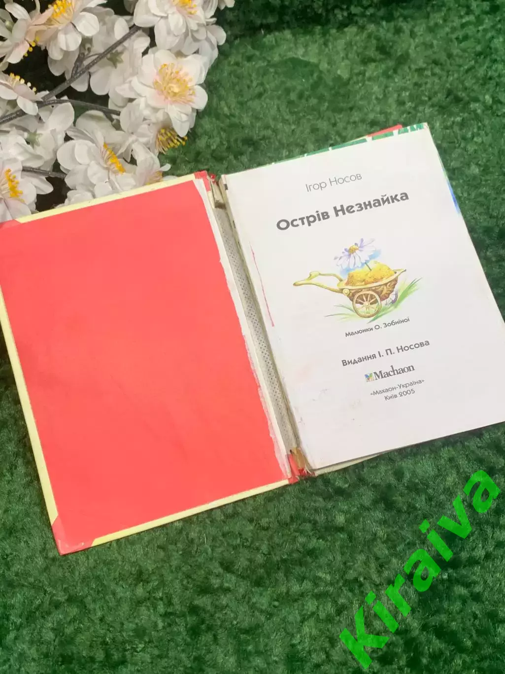 Книга детская приключения «Острів Незнайки» Игорь Носов 2005 г Киев Н2338 2