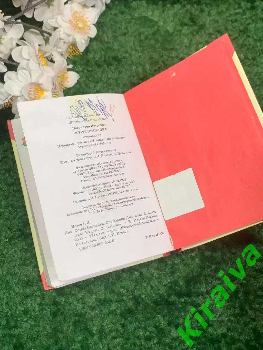 Книга детская приключения «Острів Незнайки» Игорь Носов 2005 г Киев Н2338 6