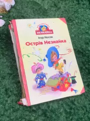 Книга детская приключения «Острів Незнайки» Игорь Носов 2005 г Киев Н2338