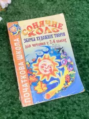 Книга сборник художественных произведений для чтения в 2–4 классахН2339