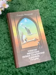 Книга повесть-сказка «Чудова подорож Нільса з дикими гусаками» Лагерлеф Н2340