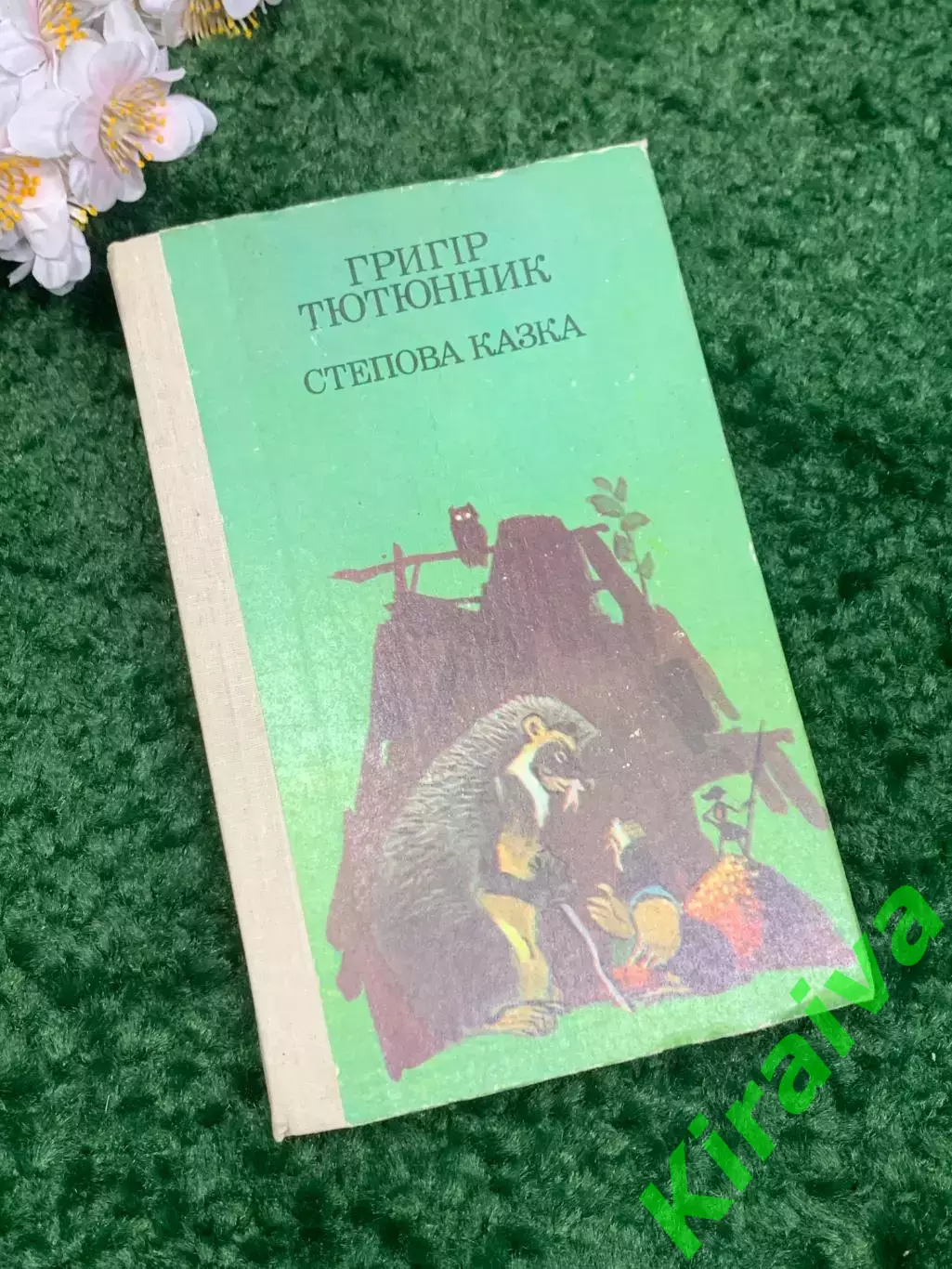 Книга повести, рассказы, сказки «Степная сказка» Григор Тютюнник 1989 Н2341