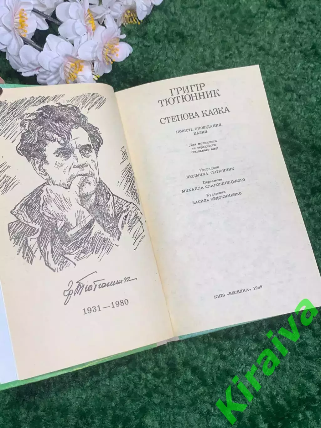 Книга повести, рассказы, сказки «Степная сказка» Григор Тютюнник 1989 Н2341 2