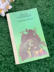 Книга повести, рассказы, сказки «Степная сказка» Григор Тютюнник 1989 Н2341