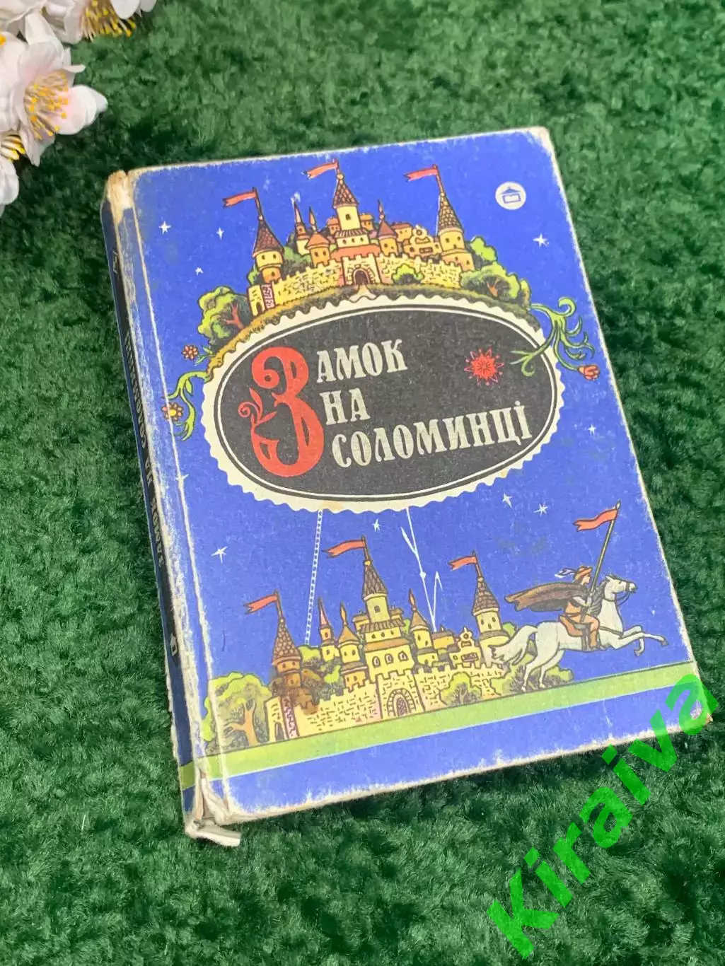Книга венгерские народные сказки «Замок на соломинке» 1993 Н2342